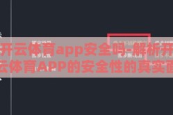 开云体育app安全吗-解析开云体育APP的安全性的真实面貌