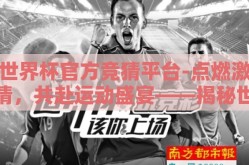 世界杯官方竞猜平台-点燃激情，共赴运动盛宴——揭秘世界杯官方竞猜平台