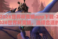 2026世界杯竞猜app下载-2026世界杯竞猜，选择合适的App，体验足球盛事新乐趣