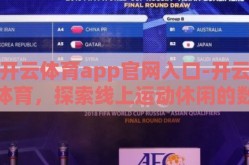 开云体育app官网入口-开云体育，探索线上运动休闲的数字化潮流