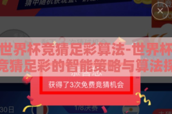 世界杯竞猜足彩算法-世界杯竞猜足彩的智能策略与算法探索