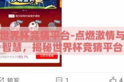 世界杯竞猜平台-点燃激情与智慧，揭秘世界杯竞猜平台