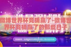 微博世界杯竞猜赢了-微博世界杯竞猜赢了的那些日子