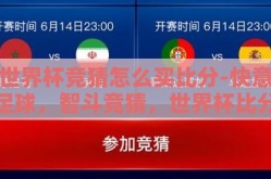 世界杯竞猜怎么买比分-快意足球，智斗竞猜，世界杯比分选购指南