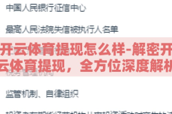 开云体育提现怎么样-解密开云体育提现，全方位深度解析