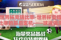 世界杯竞猜比率-世界杯竞猜比率的幕后玄机——球迷间游戏与比赛预测的密码