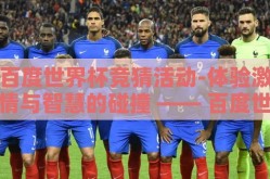 百度世界杯竞猜活动-体验激情与智慧的碰撞 —— 百度世界杯竞猜活动纪实