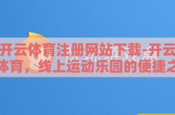 开云体育注册网站下载-开云体育，线上运动乐园的便捷之旅