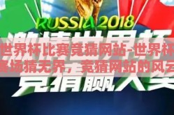 世界杯比赛竞猜网站-世界杯赛场猜无界，竞猜网站的风云揭秘