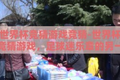 世界杯竞猜游戏竞猜-世界杯竞猜游戏，足球迷乐章的另一面