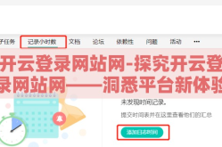 开云登录网站网-探究开云登录网站网——洞悉平台新体验与功能