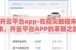 开云平台app-在指尖触碰未来，开云平台APP的革新之旅