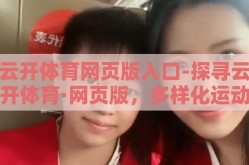 云开体育网页版入口-探寻云开体育·网页版，多样化运动的数字化门户