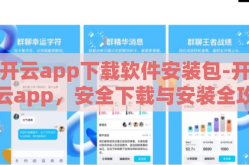 开云app下载软件安装包-开云app，安全下载与安装全攻略