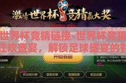 世界杯竞猜链接-世界杯竞猜狂欢盛宴，解锁足球盛宴的智能新路径