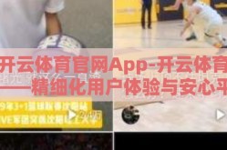 开云体育官网App-开云体育——精细化用户体验与安心平台的深度体验