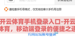 开云体育手机登录入口-开云体育，移动端登录的便捷之道