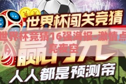 世界杯竞猜16强海报-激情点亮夜空