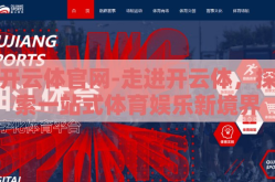 开云体官网-走进开云体，探索一站式体育娱乐新境界
