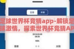 足球世界杯竞猜app-解锁足球激情，探索世界杯竞猜APP的独特魅力