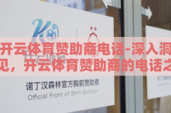 开云体育赞助商电话-深入洞见，开云体育赞助商的电话之谜