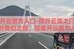 开云官方入口-掀开云端之门的奇幻之旅，探索开云官方入口的非凡世界