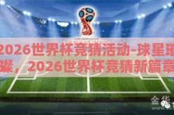 2026世界杯竞猜活动-球星璀璨，2026世界杯竞猜新篇章