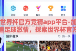 世界杯官方竞猜app平台-加速足球激情，探索世界杯官方竞猜APP平台的新风尚