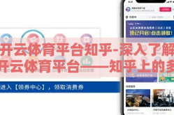 开云体育平台知乎-深入了解开云体育平台——知乎上的多方声音