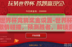 世界杯竞猜奖金设置-世界杯激情碰撞，预测胜者，解锁竞技与幸运的双重盛宴