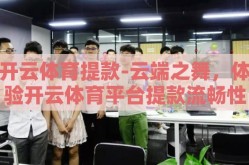 开云体育提款-云端之舞，体验开云体育平台提款流畅性