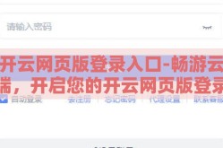 开云网页版登录入口-畅游云端，开启您的开云网页版登录之旅