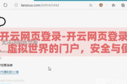 开云网页登录-开云网页登录，虚拟世界的门户，安全与便捷的双重考量