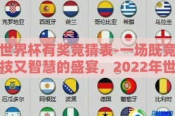 世界杯有奖竞猜表-一场既竞技又智慧的盛宴，2022年世界杯有奖竞猜表深度指南