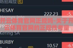 开云体育官网正规吗-关于开云体育官网的正规性考量