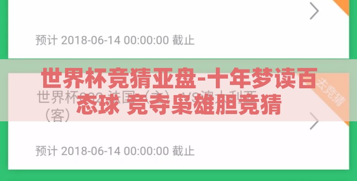 世界杯竞猜亚盘-十年梦读百态球 竞夺枭雄胆竞猜