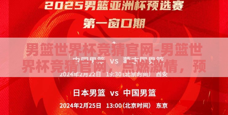 男篮世界杯竞猜官网-男篮世界杯竞猜官网,点燃激情,预测荣耀的盛宴 男篮世界杯竞猜官网-男篮世界杯竞猜官网,点燃激情,预测荣耀的盛宴