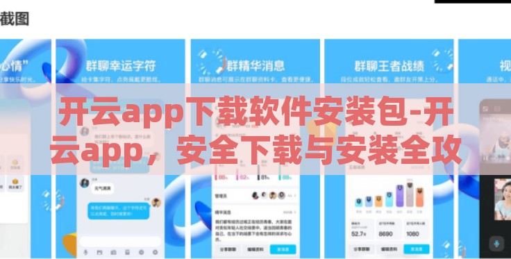 开云app下载软件安装包-开云app，安全下载与安装全攻略