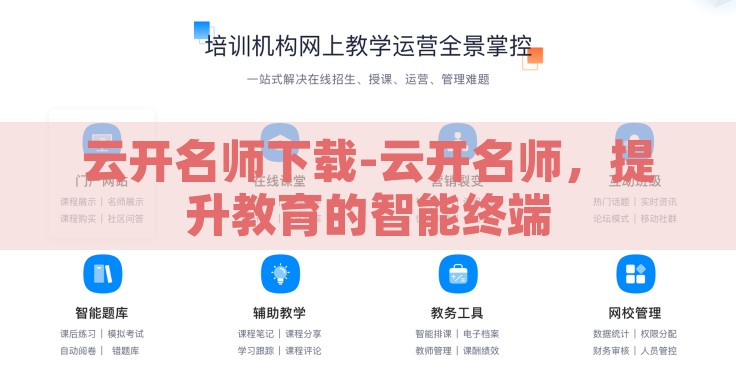 云开名师下载-云开名师,提升教育的智能终端 云开名师下载-云开名师,提升教育的智能终端