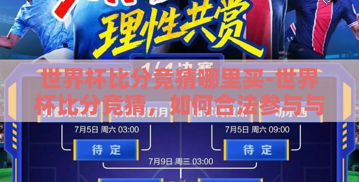 世界杯比分竞猜哪里买-世界杯比分竞猜,如何合法参与与理性投注的指南 世界杯比分竞猜哪里买-世界杯比分竞猜,如何合法参与与理性投注的指南