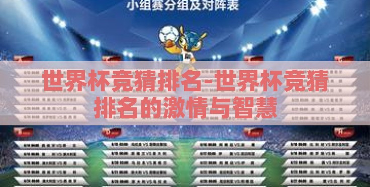 世界杯竞猜排名-世界杯竞猜排名的激情与智慧 世界杯竞猜排名-世界杯竞猜排名的激情与智慧