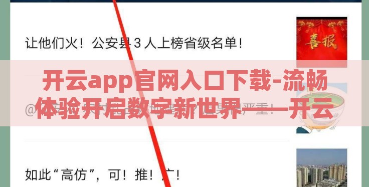 开云app官网入口下载-流畅体验开启数字新世界——开云app官网入口下载教程与体验分享 开云app官网入口下载-流畅体验开启数字新世界——开云app官网入口下载教程与体验分享