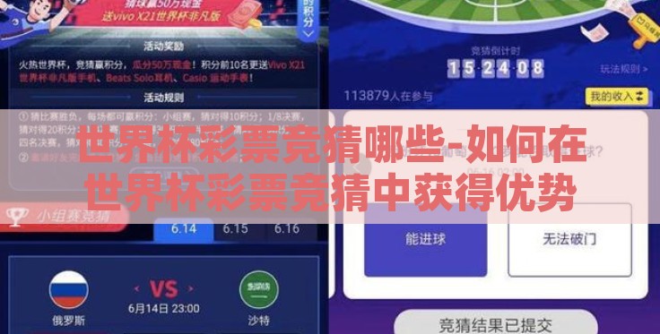 世界杯彩票竞猜哪些-如何在世界杯彩票竞猜中获得优势 世界杯彩票竞猜哪些-如何在世界杯彩票竞猜中获得优势