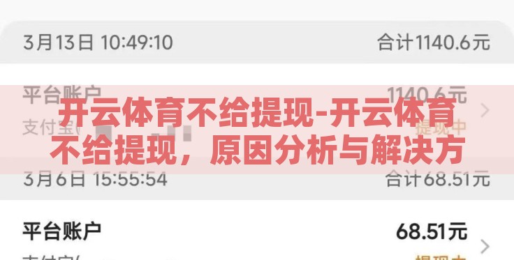 开云体育不给提现-开云体育不给提现,原因分析与解决方案 开云体育不给提现-开云体育不给提现,原因分析与解决方案