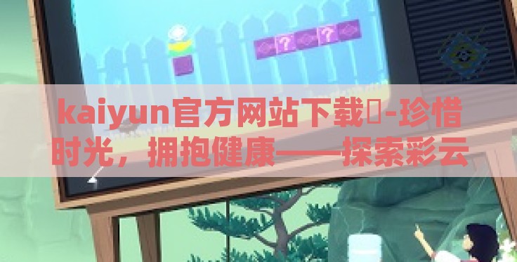 天天中彩票世界杯竞猜-总而言之,天天中彩票世界杯竞猜在这片广阔的世界足球舞台上,不仅是一个简单的游戏,更是对生活的另一种解读——既是冒险家的乐园,也是梦想者的港湾。在这里,每个人都能找到属于自己的那份独特乐趣与满足感 天天中彩票世界杯竞猜-总而言之,天天中彩票世界杯竞猜在这片广阔的世界足球舞台上,不仅是一个简单的游戏,更是对生活的另一种解读——既是冒险家的乐园,也是梦想者的港湾。在这里,每个人都能找到属于自己的那份独特乐趣与满足感
