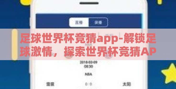 足球世界杯竞猜app-解锁足球激情，探索世界杯竞猜APP的独特魅力