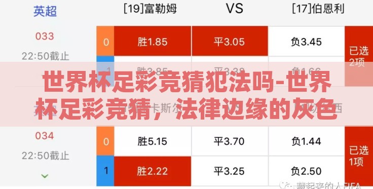 世界杯足彩竞猜犯法吗-世界杯足彩竞猜,法律边缘的灰色地带 世界杯足彩竞猜犯法吗-世界杯足彩竞猜,法律边缘的灰色地带