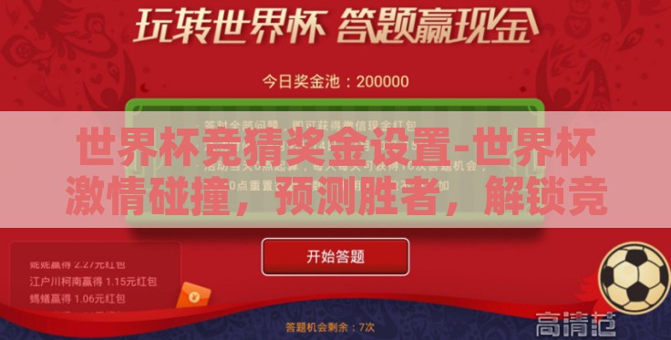 世界杯竞猜奖金设置-世界杯激情碰撞,预测胜者,解锁竞技与幸运的双重盛宴 世界杯竞猜奖金设置-世界杯激情碰撞,预测胜者,解锁竞技与幸运的双重盛宴