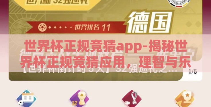 世界杯正规竞猜app-揭秘世界杯正规竞猜应用,理智与乐趣的完美结合 世界杯正规竞猜app-揭秘世界杯正规竞猜应用,理智与乐趣的完美结合