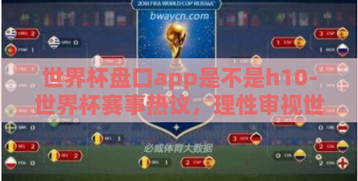 世界杯盘口app是不是h10-世界杯赛事热议，理性审视世界杯盘口app与H10服务的相关探讨